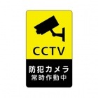 防犯ステッカー CCTV 縦長タイプ 黄色