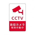 防犯ステッカー CCTV 縦長タイプ 赤色