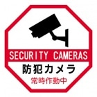 防犯ステッカー 防犯カメラ作動中 八角形 夜間反射 赤色