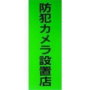 防犯ステッカー 防犯シール 防犯用品 防犯カメラ設置店ステッカー SS605|防犯ステッカー 1枚|防犯ステッカー