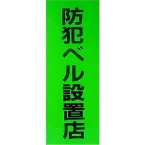 防犯ステッカー 防犯シール 防犯用品 防犯ベル設置店ステッカー SS606|防犯ステッカー 1枚|防犯ステッカー