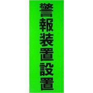 防犯ステッカー 防犯シール 防犯用品 警報装置設置ステッカー SS607|防犯ステッカー 1枚|防犯ステッカー