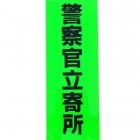 防犯ステッカー 防犯シール 防犯用品 警察官立寄所ステッカー SS608
