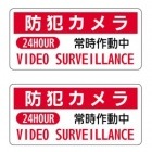防犯ステッカー セット 2枚セット 防犯カメラ常時作動中 白地ビニールタイプ