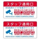 防犯ステッカー セット 2枚セット 防犯監視カメラ スタッフ通用口 関係者以外の通行お断り