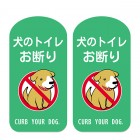 犬の散歩マナー用ステッカー　犬のトイレお断り 緑色 粗面用強力シール ２枚セット