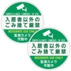大型 防犯ステッカー 監視カメラ作動中 ２枚セット 入居者以外のゴミ捨て厳禁 夜間反射タイプ