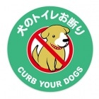 犬の散歩マナー用ステッカー 犬のトイレお断り 丸型 粗面用強力シール