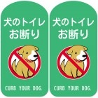 犬の散歩マナー用ステッカー　犬のトイレお断り 緑色 粗面用強力シール ２枚セット　ビックサイズ｜120×240mm