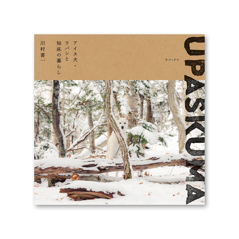 UPASKUMA-アイヌ犬・ウパシと知床の暮らし- | 本・地図 | 知床