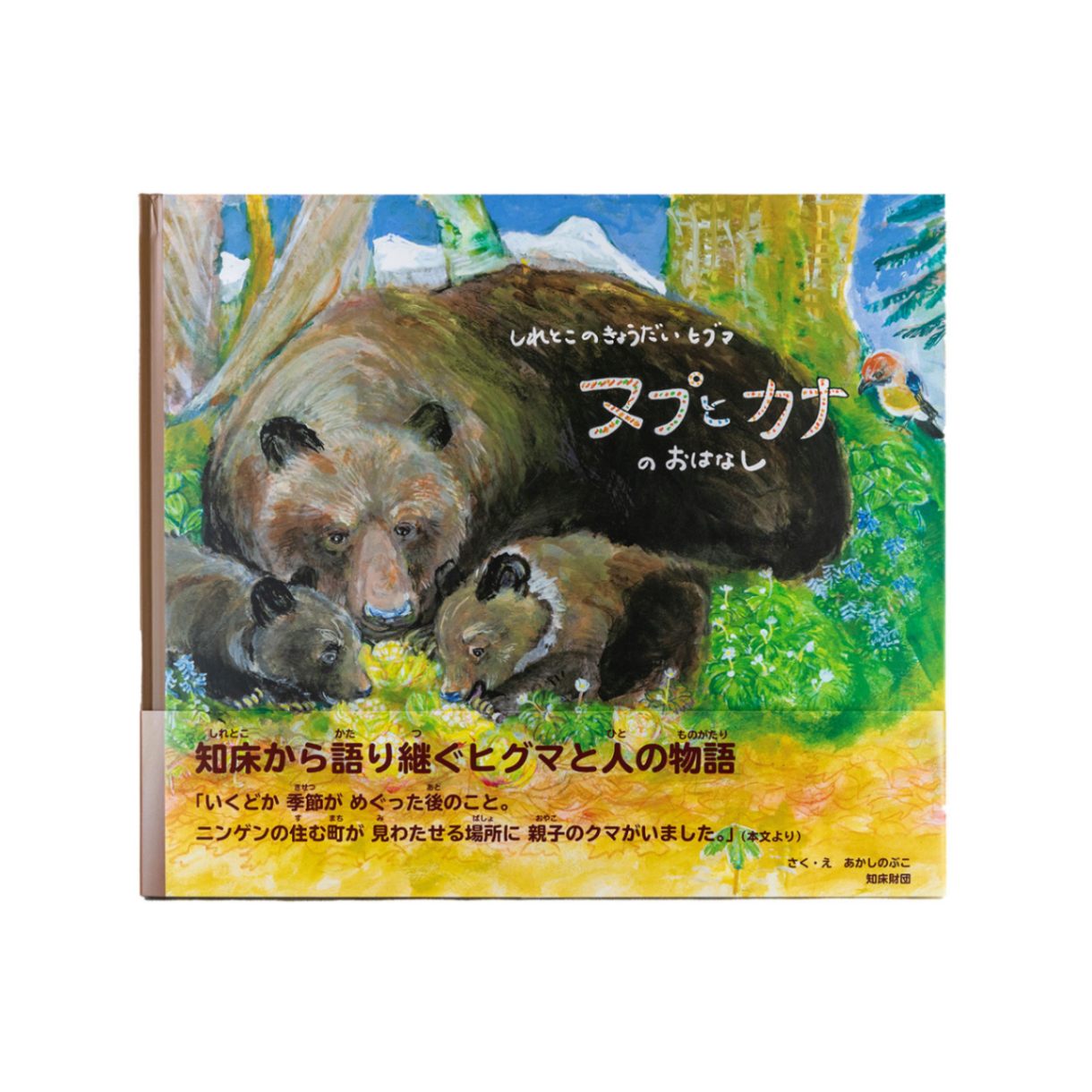 しれとこのきょうだいヒグマ ヌプとカナのおはなし | 本・地図 | 知床