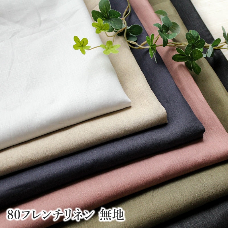フレンチリネン無地