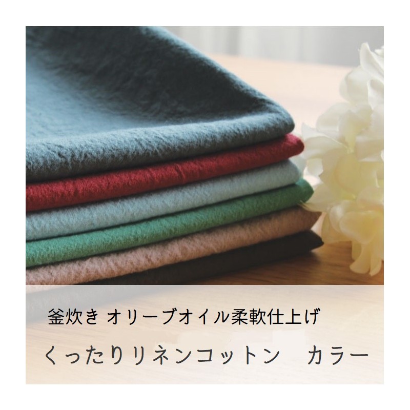 くったりリネンコットン カラー 釜炊きオリーブオイル柔軟仕上げ