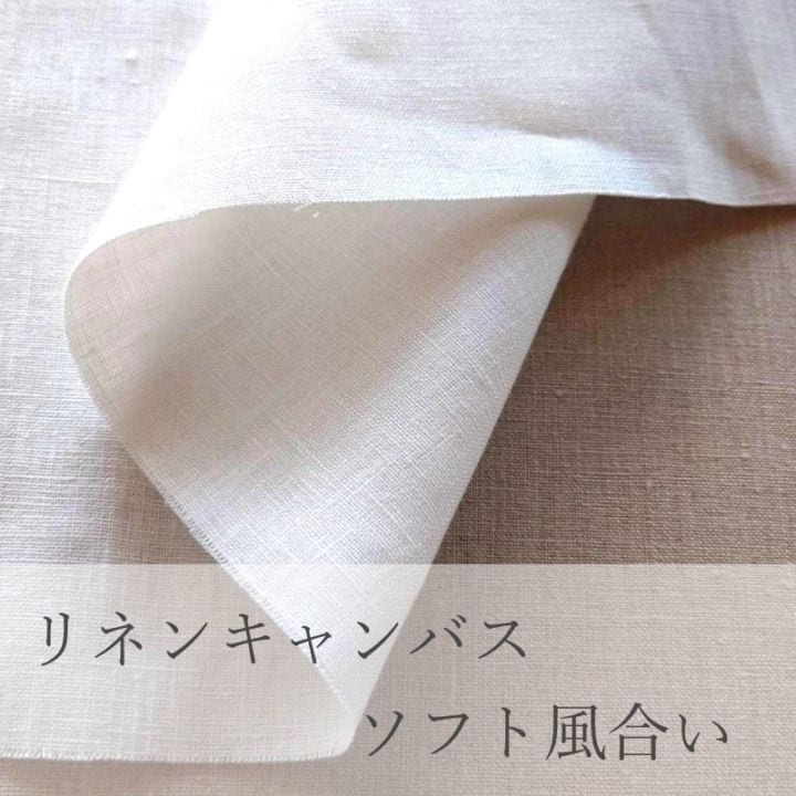 リネンキャンバス　ソフト風合い