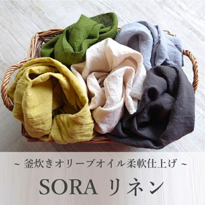 SORA リネン　～釜炊きオリーブオイル柔軟仕上げ～　