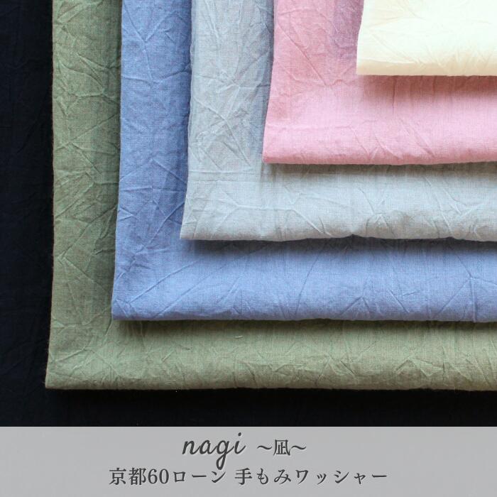 nagi ~凪~ 京都60ローン 手もみワッシャー