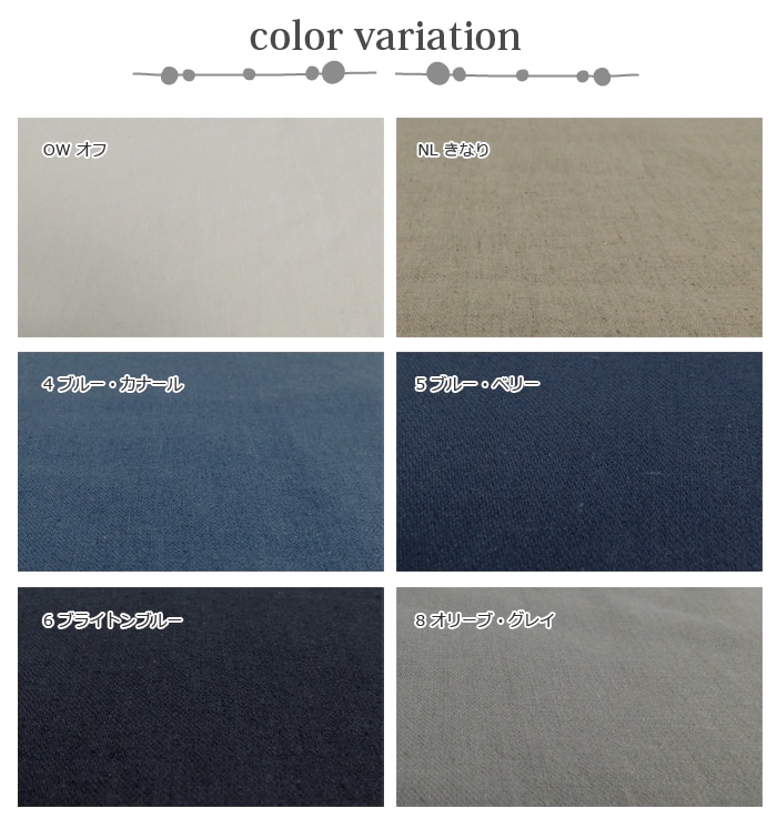 綿麻ブロークンツイル無地カラー