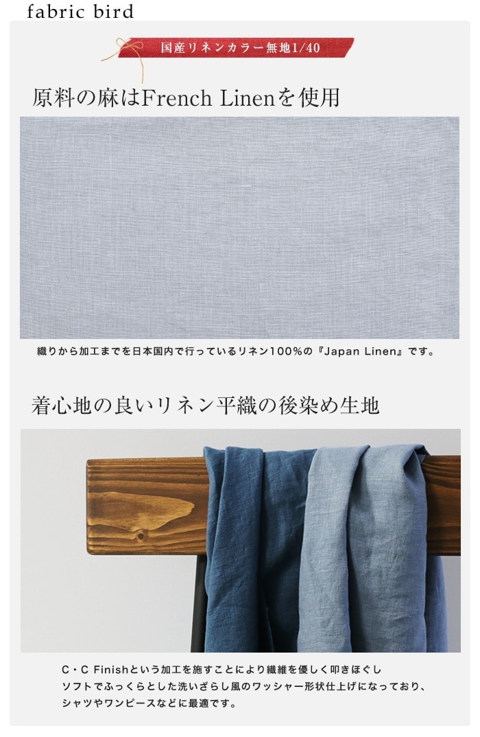 国産リネンカラー無地~1/40JAPAN LINEN C.C Finish~
