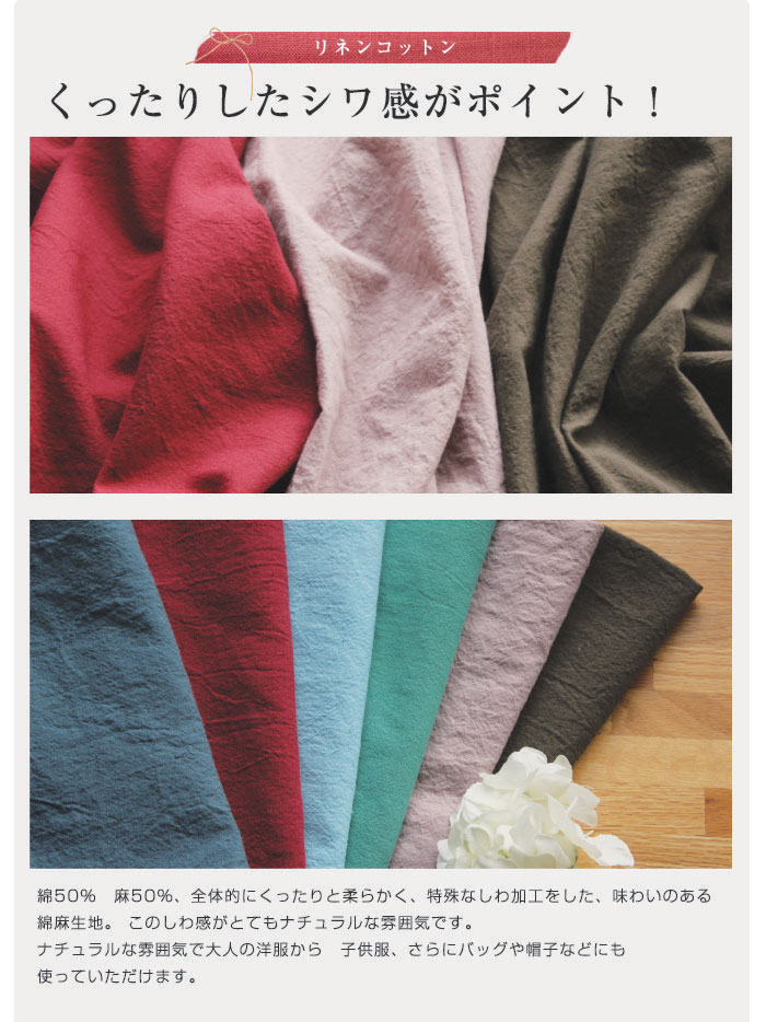 くったりリネンコットン　カラー