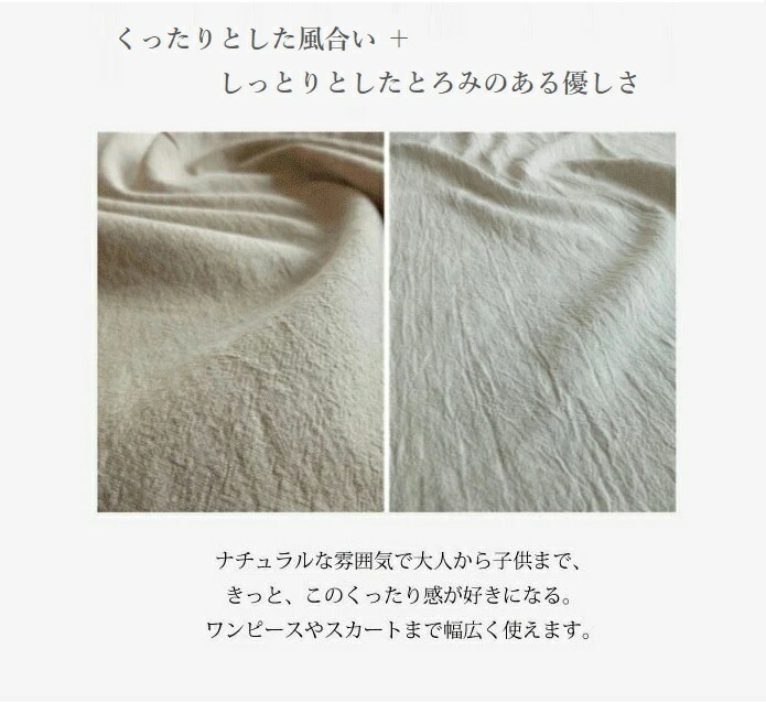 くったりリネンコットン 釜炊きオリーブオイル柔軟仕上げ