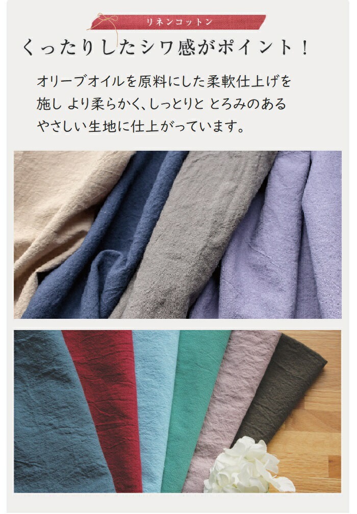 くったりリネンコットン カラー 釜炊きオリーブオイル柔軟仕上げ