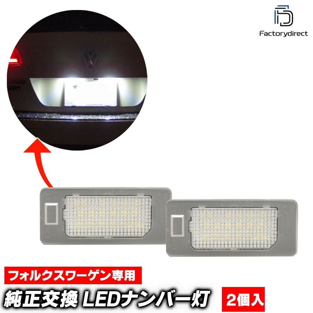ll-vw-h01(au-h) Golf Plus ゴルフプラス (Typ 1K後期 2009-2014 H21-H26) VW フォルクスワーゲン LEDナンバー灯 ライセンス灯 (車 カーパーツ 