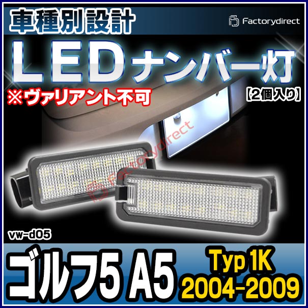 ll-vw-d05 Ver.3 Golf Mk5 ゴルフ5 A5 (Typ 1K 2004-2009 H16-H21
