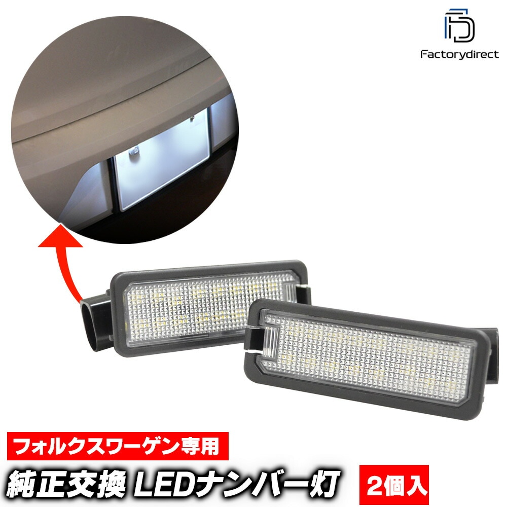 ll-vw-d07 Golf Mk7 ゴルフ7 (Typ AU 2013-2020 H25-R02 ※e-golf, カブリオレ適合,ヴァリアント不可) VW フォルクスワーゲン LEDナンバー灯 ラ