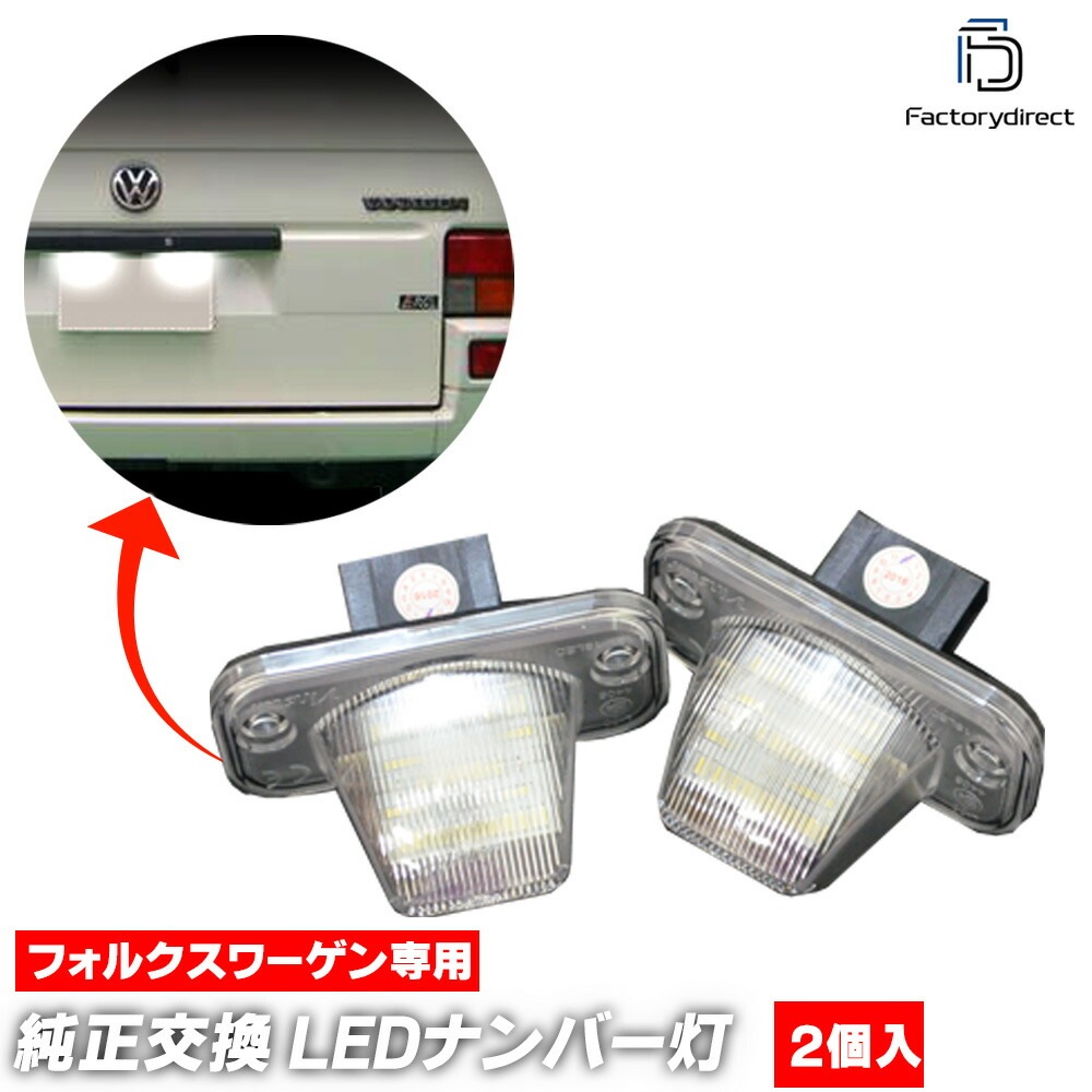 ll-vw-i01 Campmob (Typ2 Transp. LT 1991-2003 H03-H15) VW フォルクスワーゲン LEDナンバー灯 ライセンスランプ (車 外装灯 カスタムパーツ 