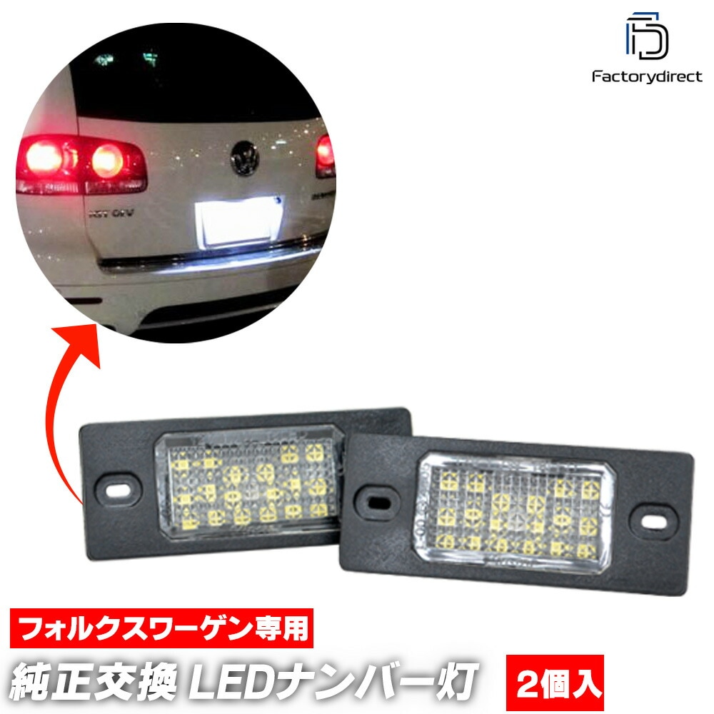 ll-vw-e07 Ver.2 Audi アウディ TT (Typ 8J 2007-2008 H19-H20 ※2本ビス固定ランプ専用) LEDナンバー灯 LEDライセンスランプ (車 ナンバープレー