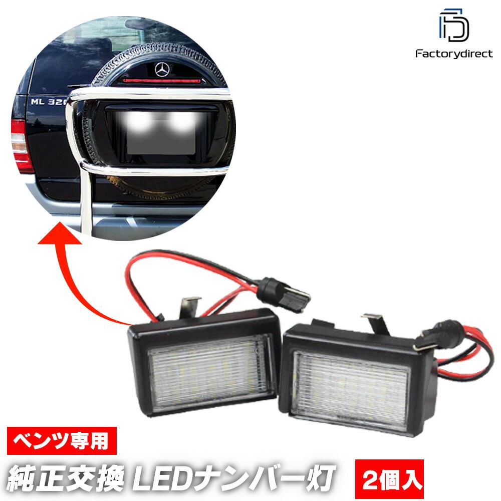 ll-bz-i01 ML饹 W164 (2005-2011 H17-H23 ꥢȤ˥ڥξ) LEDʥС 饤󥹥 MercedesBenz 륻ǥ٥ ( 饤 ʥСץ졼 ʥС 饤  ѡ ɥ쥹å LED ư  )