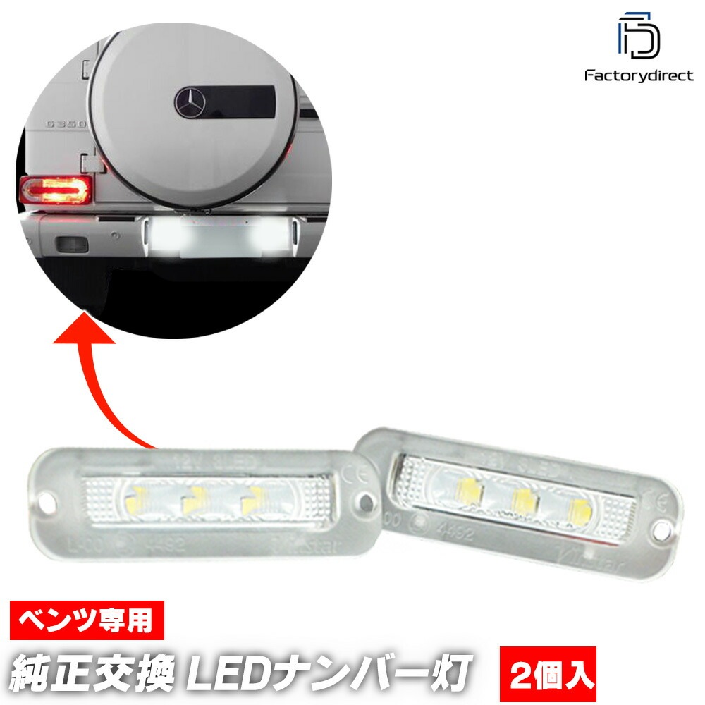 ll-bz-j01 Gクラス W463 (1986-2013 S61-H25 ※並行車専用) ※正規輸入車不可 LEDナンバー灯 ライセンスランプ MercedesBenz メルセデスベンツ (車 ラ