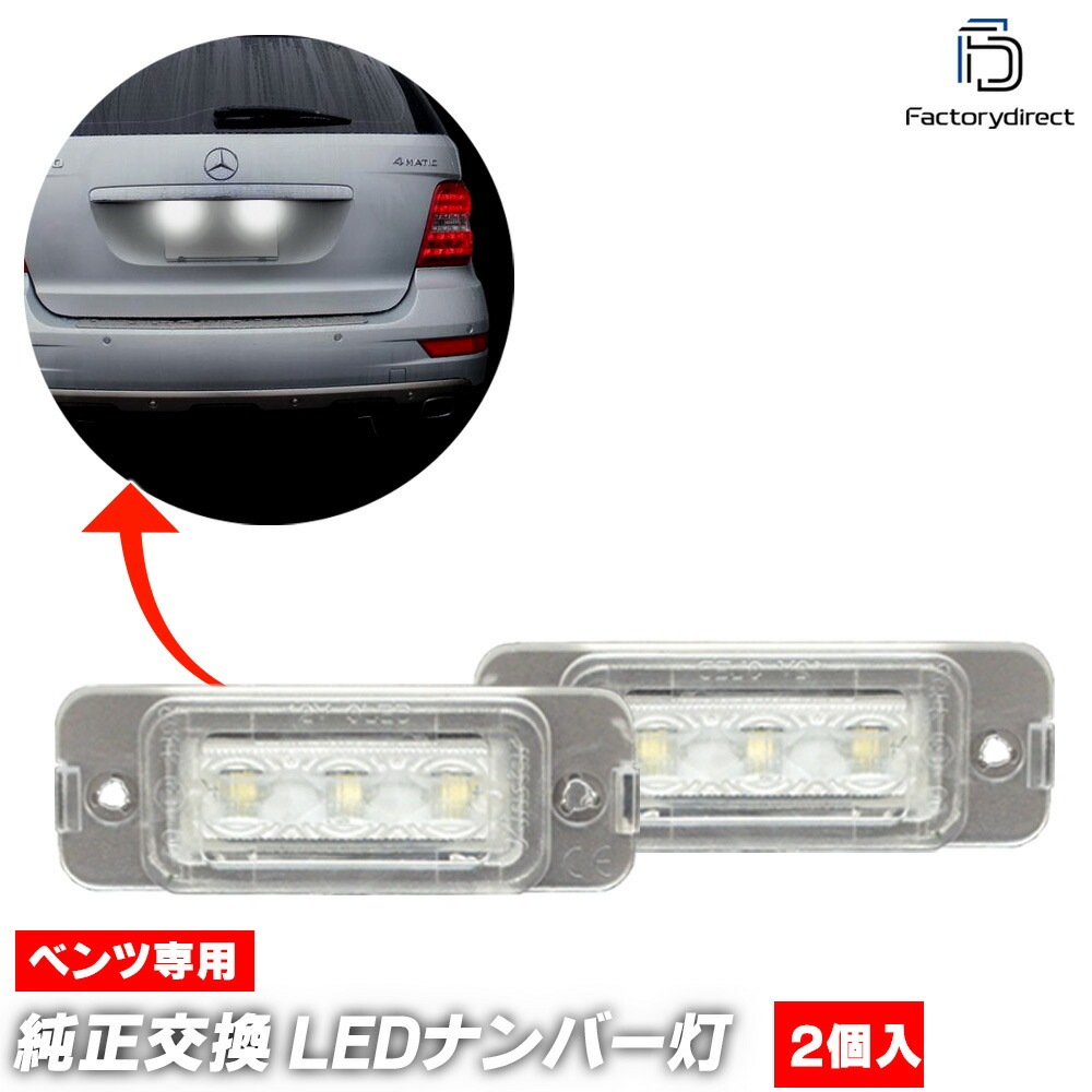 ll-bz-k03 R饹 W251 (2006-2014 H18-H26 ׷ֳǧ) LEDʥС 饤󥹥 MercedesBenz 륻ǥ٥ ( 饤 ʥСץ졼 ʥС 饤  ѡ 뤤 ɥ쥹å LED饤 ư )