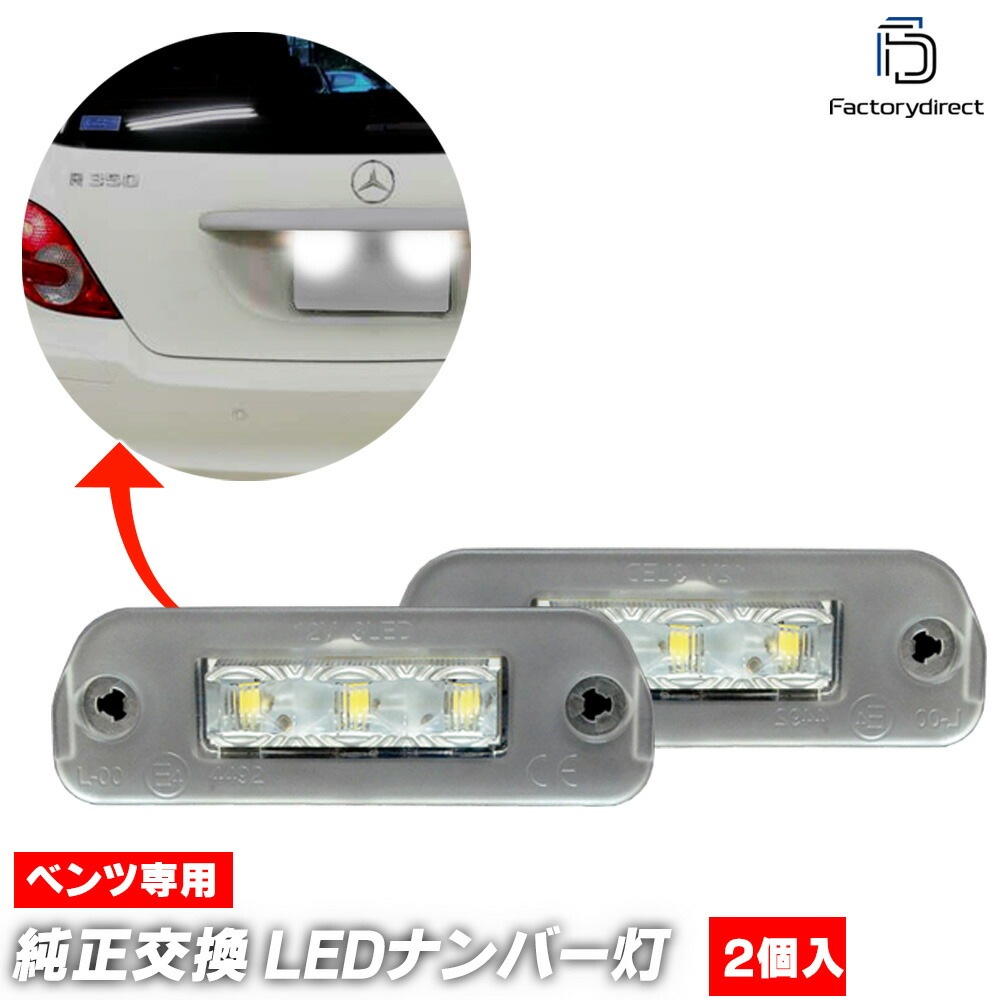ll-bz-l03 Rクラス W251 (2006-2014 H18-H26 ※要形状現車確認) LEDナンバー灯 ライセンスランプ MercedesBenz メルセデスベンツ (車 ライト ナンバー