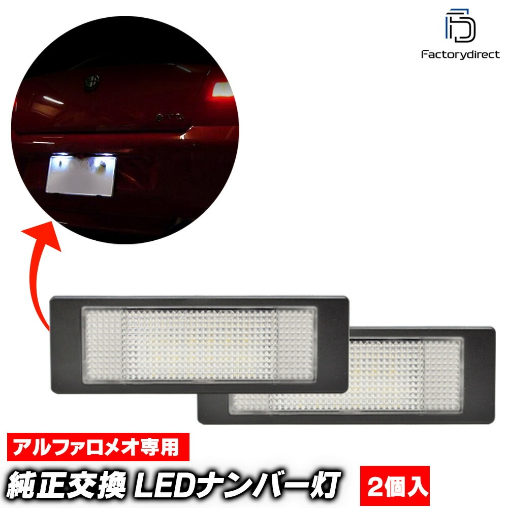 ll-al-l01(bm-l Ver.2) AlfaRomeo アルファロメオ 147 (2000-2010 H12-H22) LEDナンバー灯 ライセンスランプ (車 カスタム パーツ アクセサリー