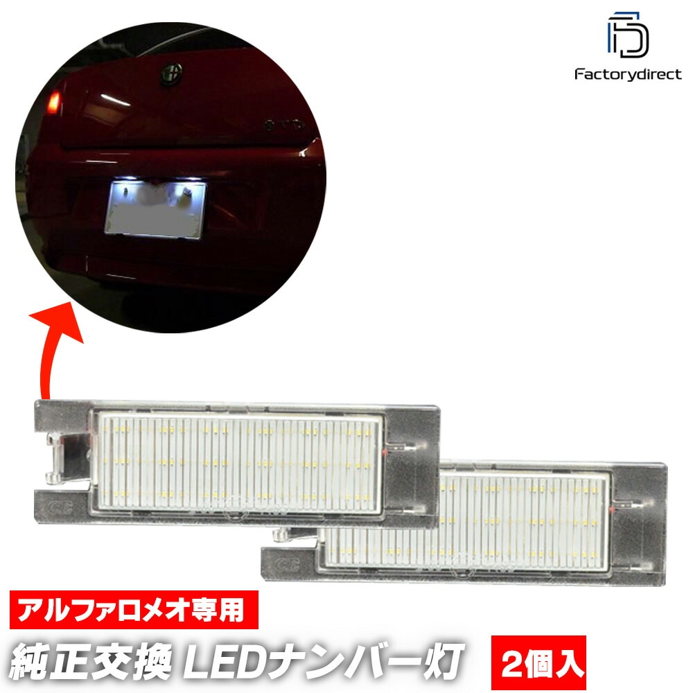ll-al-lx08(gm-c) Giulietta ジュリエッタ (Typ 940系 2010-2020 H22-R02) 外部抵抗付 AlfaRomeo アルファロメオ LEDナンバー灯 ライセン