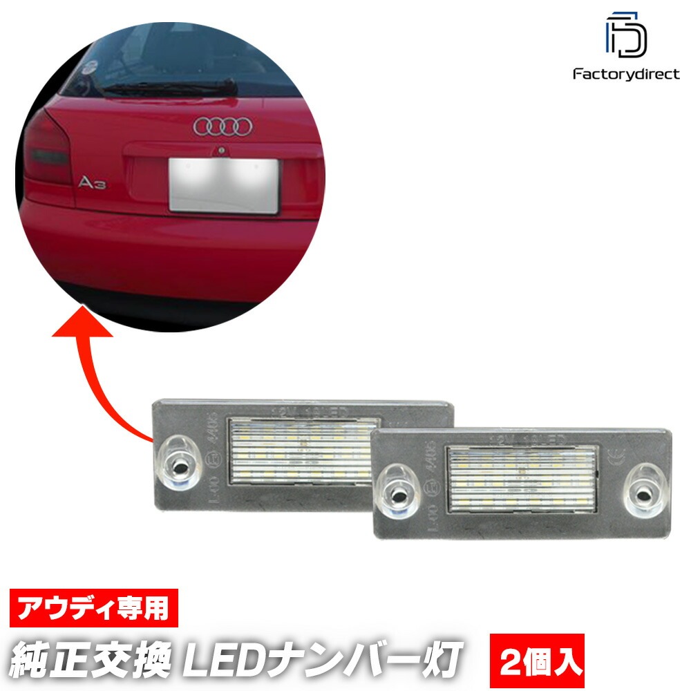  ll-au-j01 Audi ǥ A3 (Typ 8L 1997-2003 H09-H15) LEDʥС LED饤󥹥 ( ѡ 饤 饤󥹥饤 ʥС  ʥСץ졼 ֥ѡ ꡼ ư ѡ ɥ쥹å  )