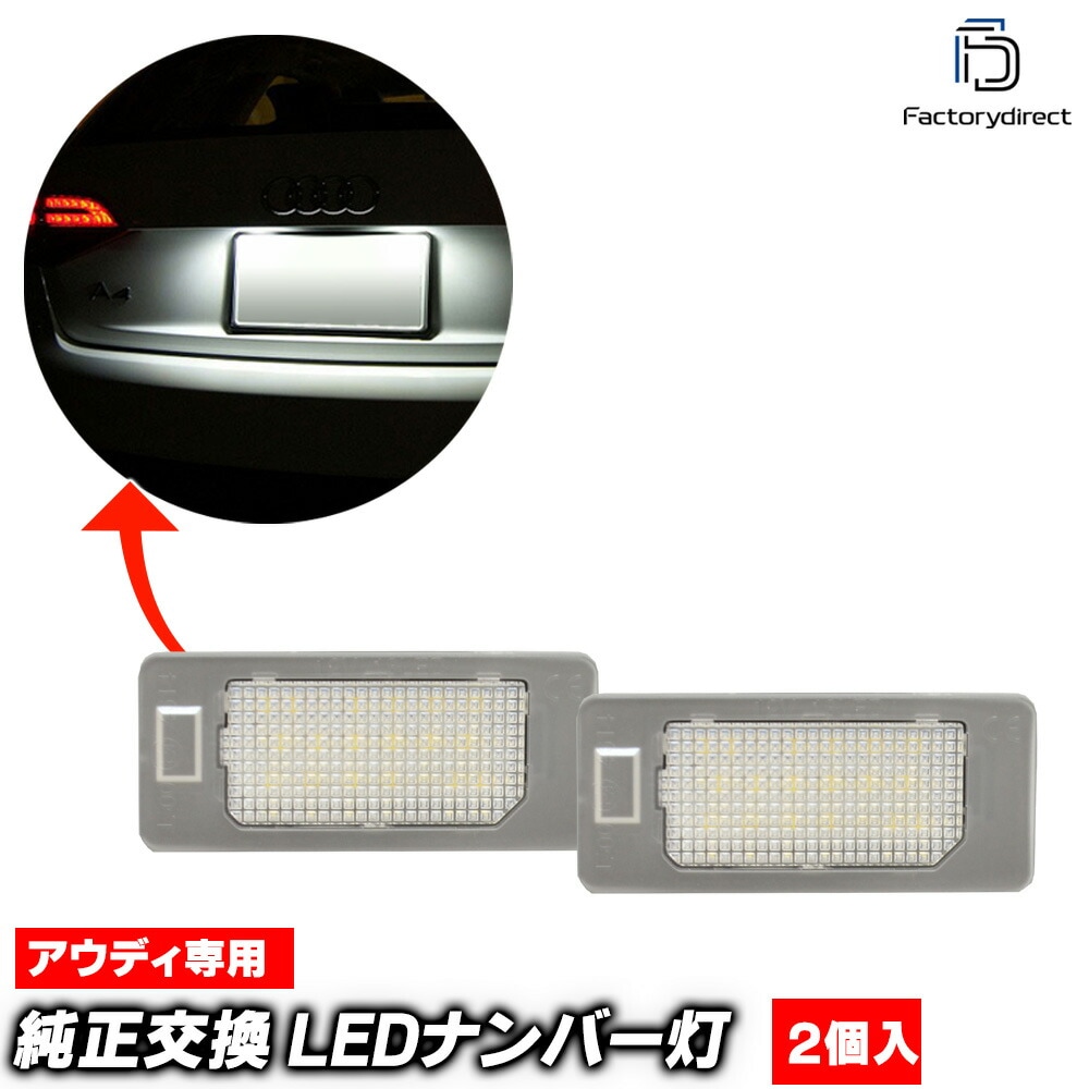 ll-au-h14 Audi ǥ A1 (Typ GB 2019ʹ R01ʹ) LEDʥС LED饤󥹥 ( ѡ 饤 饤󥹥饤 ʥС  ʥСץ졼 ֥ѡ ꡼ ư ѡ ɥ쥹å  )