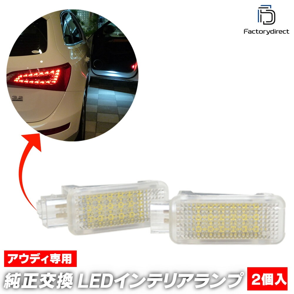  ll-au-cla09 Audi アウディ A4 S4 RS4 B7 (Typ 8E.8H 2005-2008 H17-H20 ※クワトロ,カブリオレ含む) LEDインテリアランプ 室内灯 カプラー