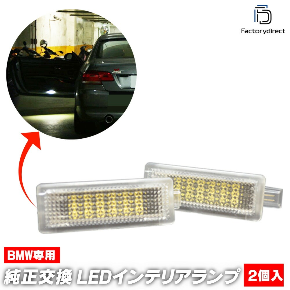 ll-bm-cla13 BMW 6シリーズ E63 E64 (2003-2011 H15-H23) LEDインテリアランプ 室内灯 自社企画商品 (車 カーアクセサリー 内装 ドレスアップ ライト 車