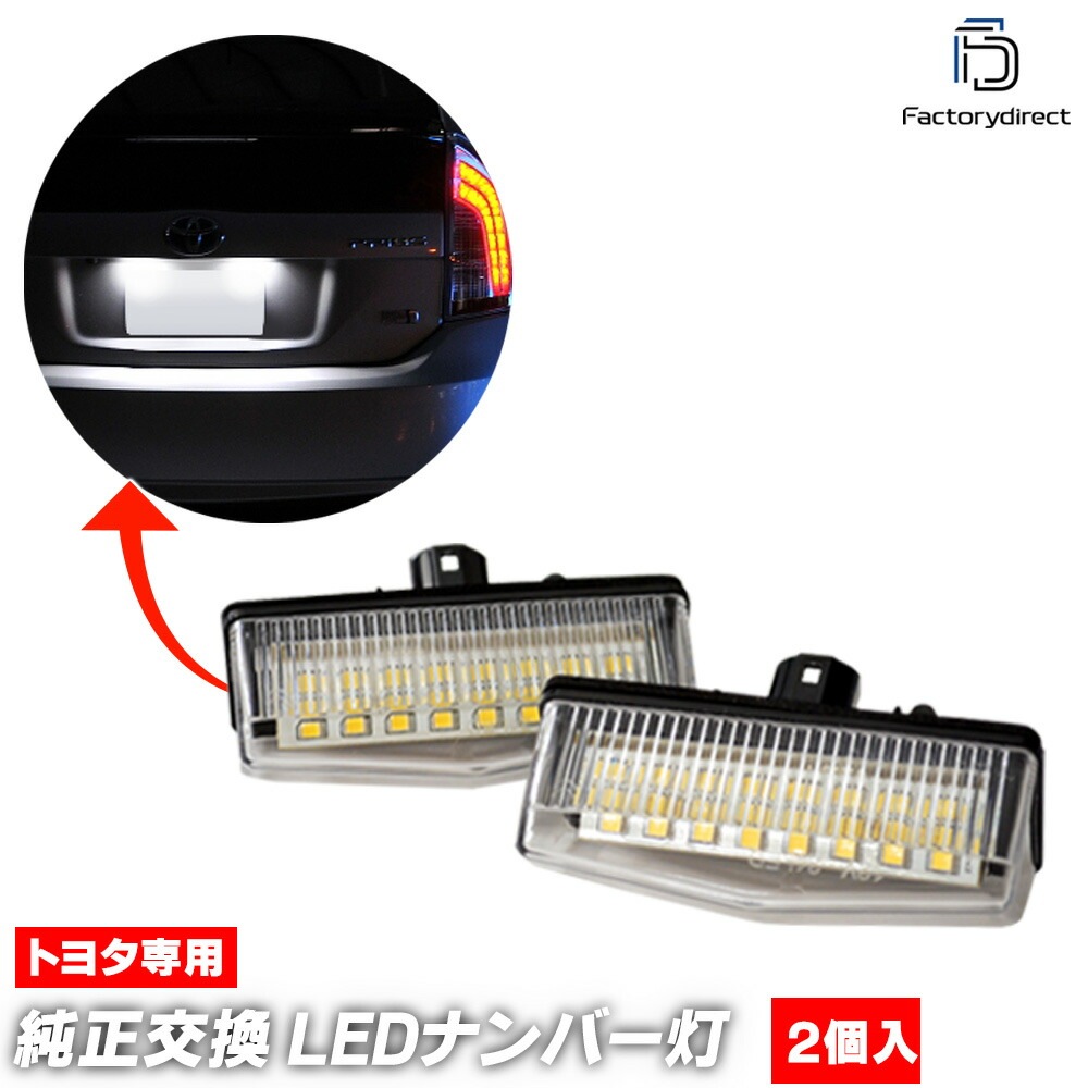  ll-to-f04 Ver.2 Prius �ץꥦ�� (20�� H15.09-H21.04 2003.09-2009.04) TOYOTA �ȥ西 LED�ʥ�С��� �饤���󥹥��� (������ �������� �ѡ��� �饤�� ���� �������������꡼ ������ �ʥ�С��ץ졼�ȥ��� LED���� �ʥ�С��ץ졼���� �ֹ�ɽ���� ��ư��)