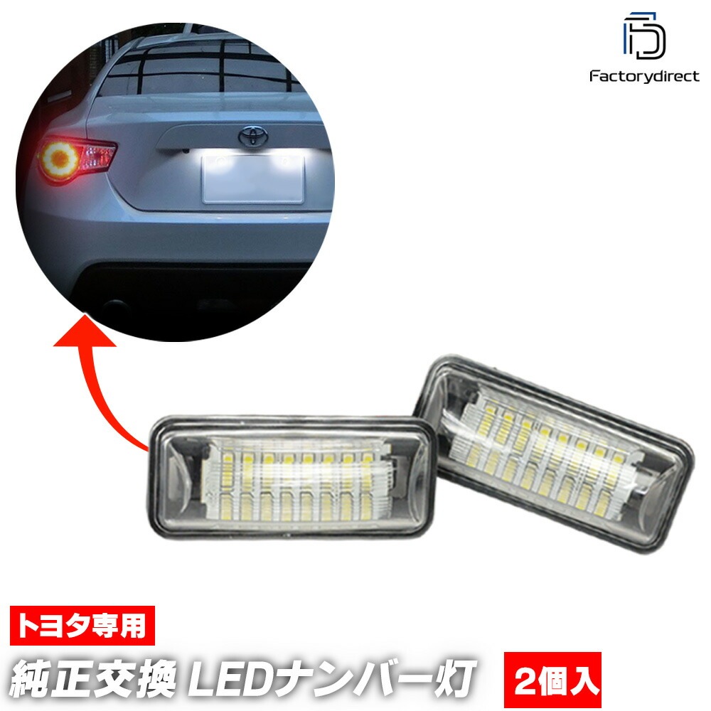 ll-to-i01(su-i) 86 �ϥ����� (ZN6�� H24.04-R03.07 2012.04-2021.07) TOYOTA �ȥ西 LED�ʥ�С��� LED�饤���󥹥��� (�� �������� �ѡ��� �ʥ�С��ץ졼�� ������ ���� �������������꡼ �� �ɥ쥹���å� �饤������ �饤���󥹥饤�� �ʥ�С�����)