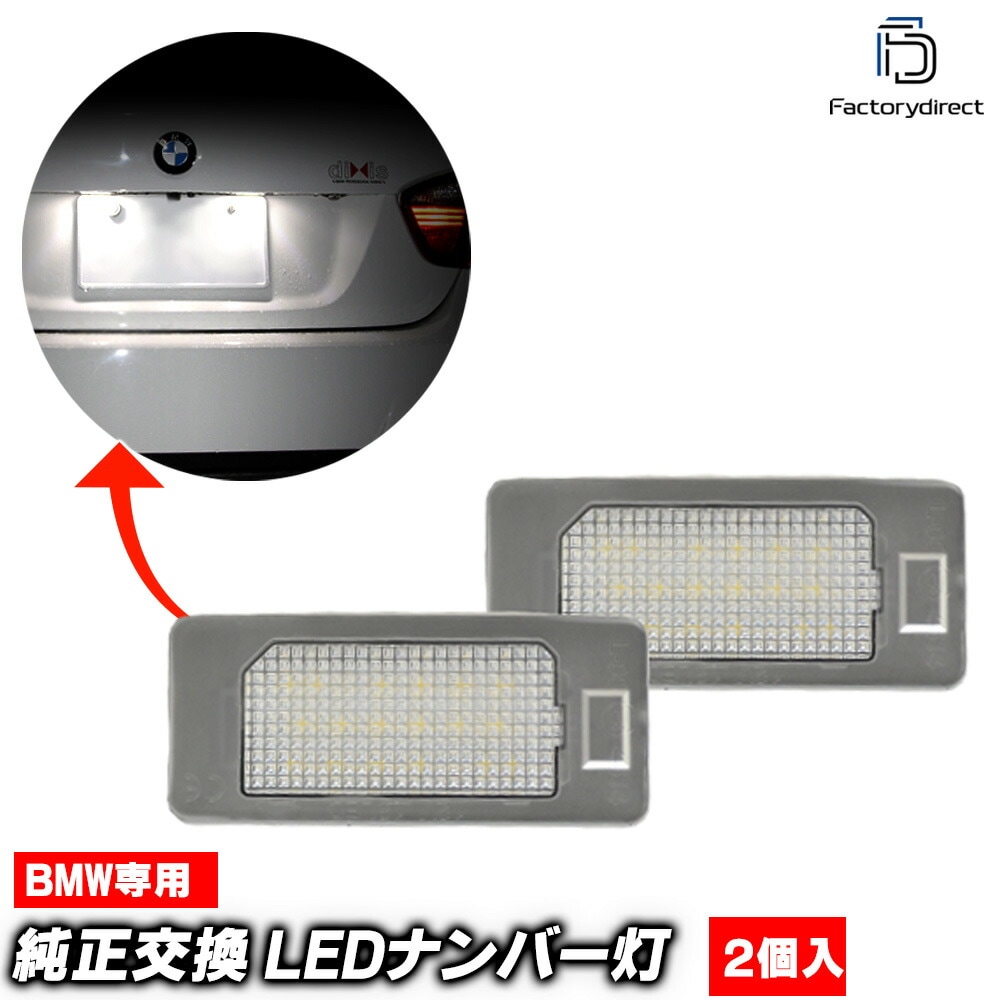 BMW 6シリーズ E63/E64 LED リア ナンバー灯/ライセンス灯 バルブ 2個