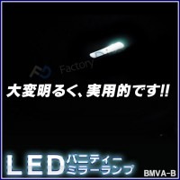 ll-bm-vab02 BMW 3シリーズ E93 カブリオレ前期後期 LEDバニティーミラーランプ LEDバイザーランプ LED車内灯 (車用品 車パーツ カー用品 カスタムパーツ カーアクセサリー