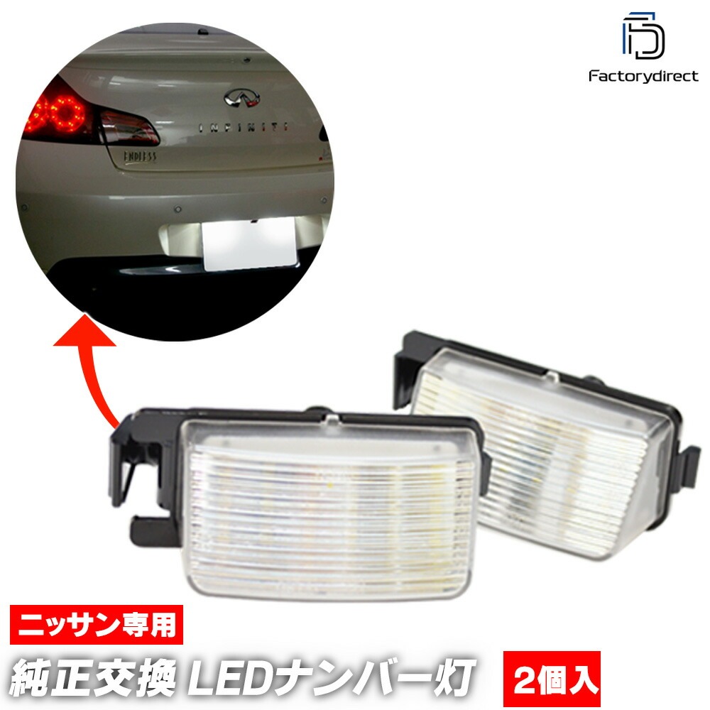  ll-ni-a08 Ver.2 Infiniti ե˥ƥ G35 Sedan  (V35 H14.01-H18.08 2002.01-2006.08)  NISSAN ˥å LEDʥС LED饤󥹥 (  ѡ ʥСץ졼 ʥС饤  ꡼ ɥ쥹å 饤)