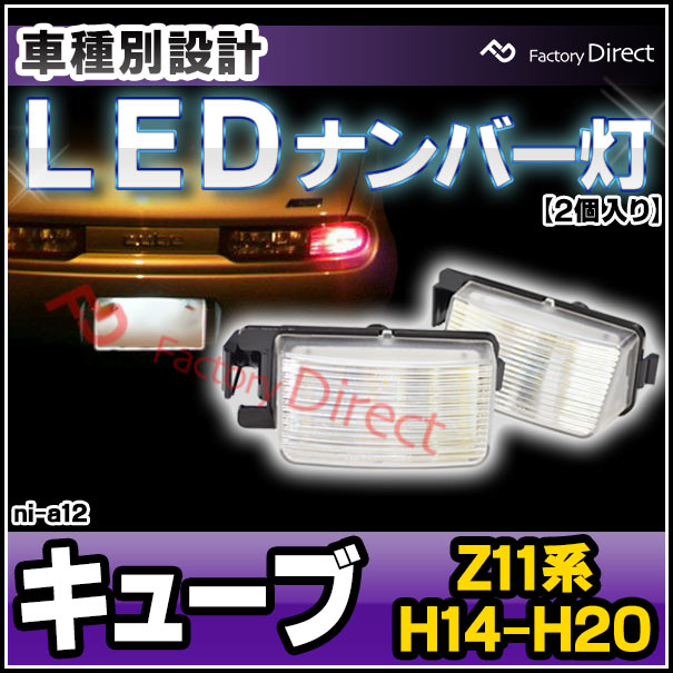 yz11キューブ ライセンスライト ll-ni-a12 Ver.2 Cube キューブ (Z11系 H14.10-H20.10 2002.10-2008.10