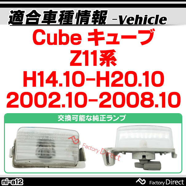 ll-ni-a12 Ver.2 Cube キューブ (Z11系 H14.10-H20.10 2002.10-2008.10