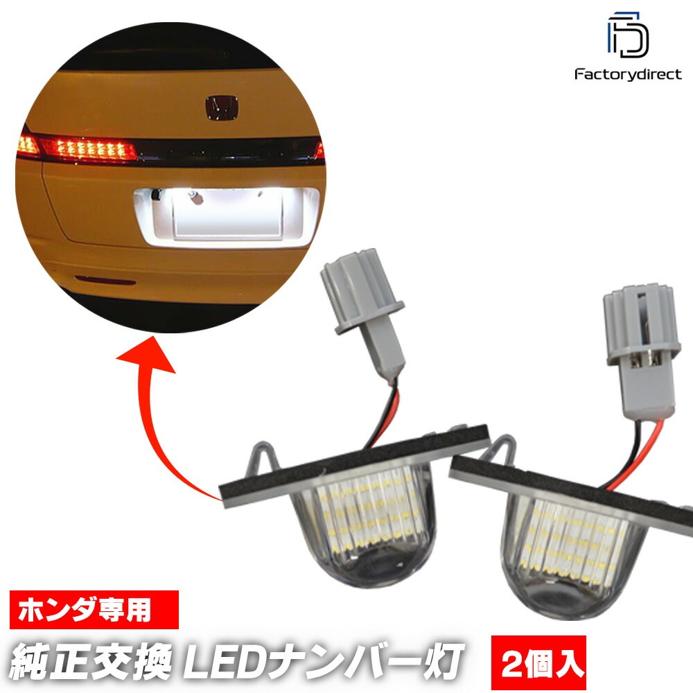 ll-ho-a23 Freed �ե꡼�� (GB3,4 GP3�� H20.05-H28.09 2008.05-2016.09 ���ϥ��֥�åɴޤ�) HONDA �ۥ�� LED�ʥ�С��� �饤���󥹥��� ���Ҵ�辦�� (������ �������� �ѡ��� �ɥ쥹���å� �饤�� �ʥ�С��ץ졼�� ���� �ʥ�С����� �饤������ ��)