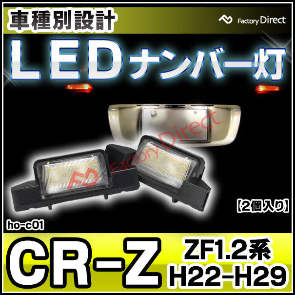 ランラン様 ll-ho-c01 CR-Z (ZF1.2系 H22.02-H29.01 2010.02-2017.01