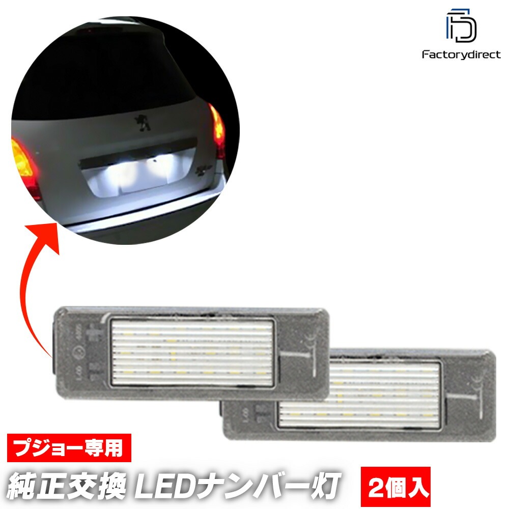 ll-pe-b04 Peugeot �ץ��硼 308 I (Typ T7 2007-2013 H19-H25 ��3�ɥ� 5�ɥ��ϥå��Хå��Τ�) LED�ʥ�С��� LED�饤���󥹥��� (������ ��������ѡ��� ������ �������������꡼ ��